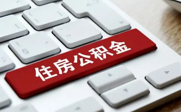 公积金都需要什么手续-济南公积金代办平台